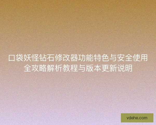 口袋妖怪钻石修改器功能特色与安全使用全攻略解析教程与版本更新说明