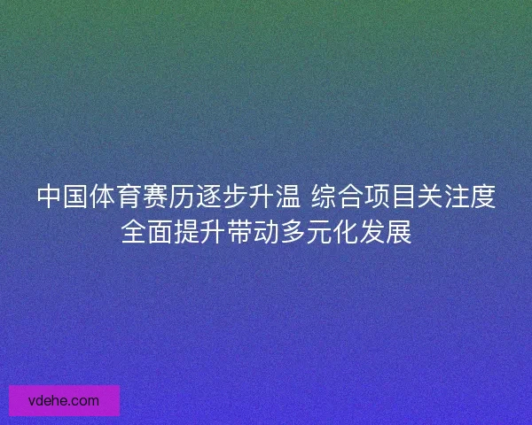 中国体育赛历逐步升温 综合项目关注度全面提升带动多元化发展