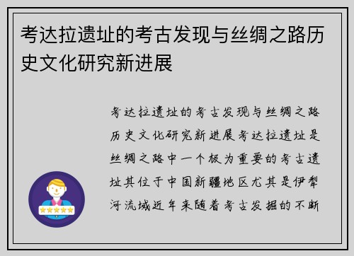 考达拉遗址的考古发现与丝绸之路历史文化研究新进展