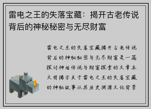 雷电之王的失落宝藏：揭开古老传说背后的神秘秘密与无尽财富