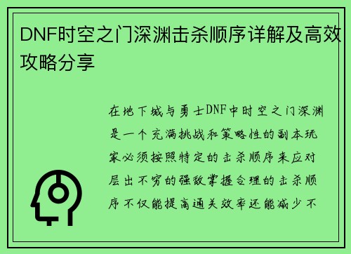 DNF时空之门深渊击杀顺序详解及高效攻略分享