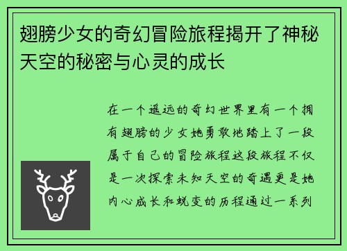 翅膀少女的奇幻冒险旅程揭开了神秘天空的秘密与心灵的成长