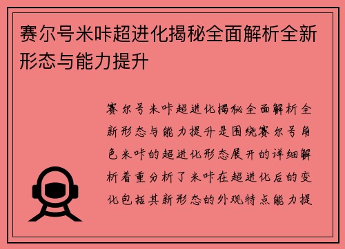 赛尔号米咔超进化揭秘全面解析全新形态与能力提升
