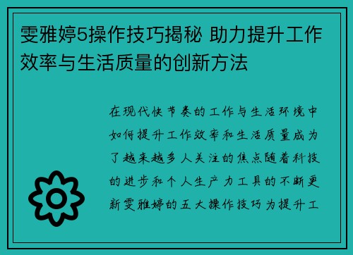 雯雅婷5操作技巧揭秘 助力提升工作效率与生活质量的创新方法