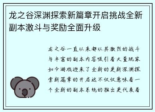 龙之谷深渊探索新篇章开启挑战全新副本激斗与奖励全面升级