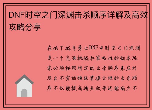 DNF时空之门深渊击杀顺序详解及高效攻略分享