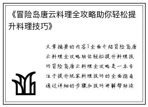 《冒险岛唐云料理全攻略助你轻松提升料理技巧》