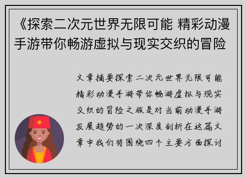 《探索二次元世界无限可能 精彩动漫手游带你畅游虚拟与现实交织的冒险之旅》