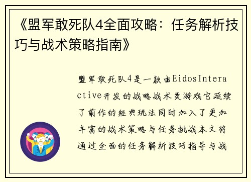 《盟军敢死队4全面攻略：任务解析技巧与战术策略指南》
