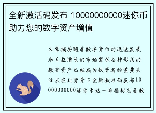 全新激活码发布 10000000000迷你币助力您的数字资产增值