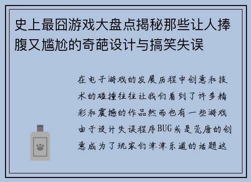 史上最囧游戏大盘点揭秘那些让人捧腹又尴尬的奇葩设计与搞笑失误