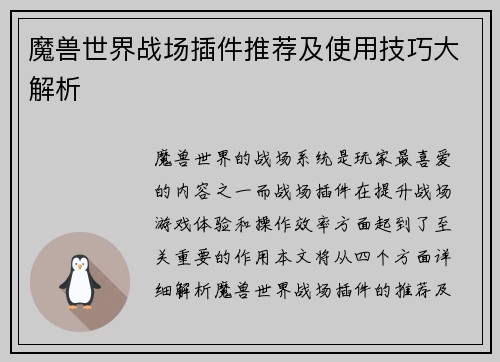 魔兽世界战场插件推荐及使用技巧大解析